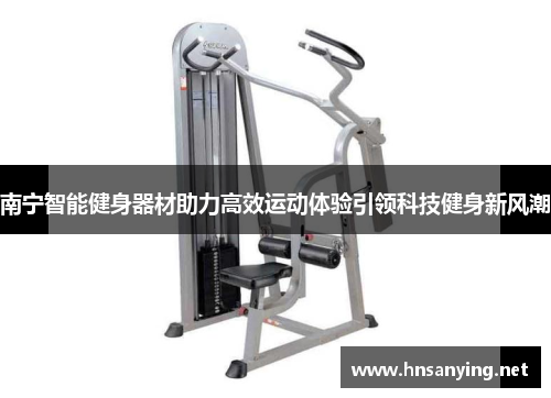 南宁智能健身器材助力高效运动体验引领科技健身新风潮