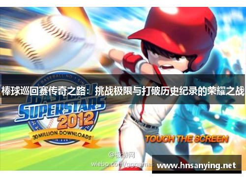 棒球巡回赛传奇之路：挑战极限与打破历史纪录的荣耀之战