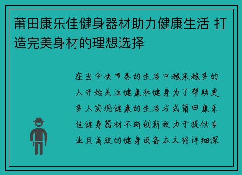 莆田康乐佳健身器材助力健康生活 打造完美身材的理想选择