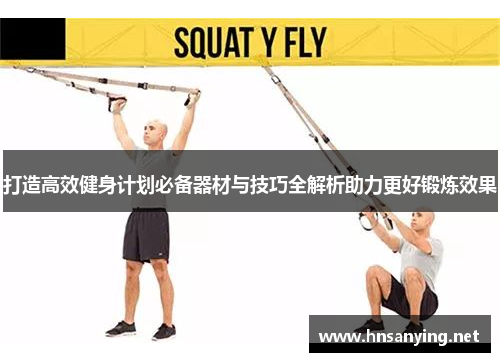 打造高效健身计划必备器材与技巧全解析助力更好锻炼效果