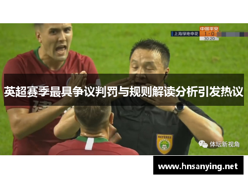 英超赛季最具争议判罚与规则解读分析引发热议