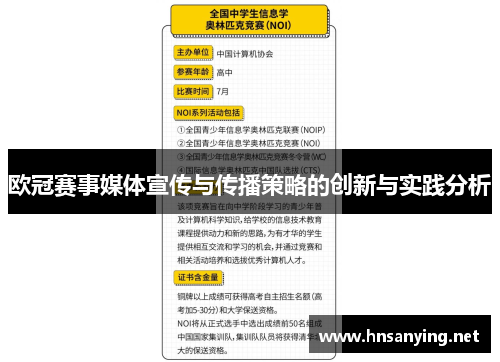 欧冠赛事媒体宣传与传播策略的创新与实践分析