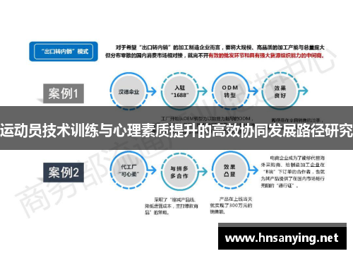 运动员技术训练与心理素质提升的高效协同发展路径研究