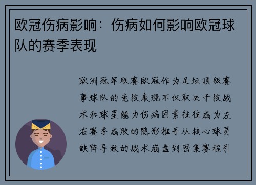 欧冠伤病影响：伤病如何影响欧冠球队的赛季表现