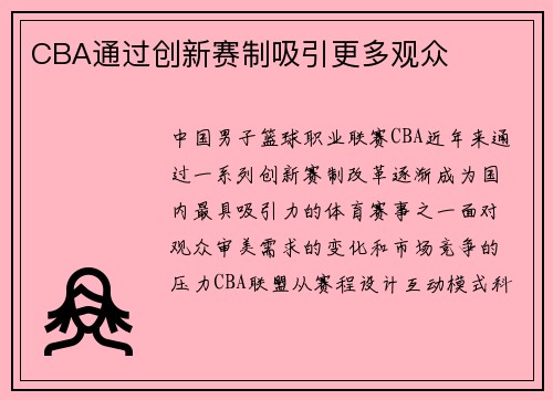 CBA通过创新赛制吸引更多观众