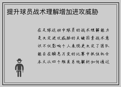 提升球员战术理解增加进攻威胁