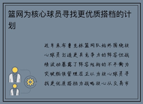 篮网为核心球员寻找更优质搭档的计划