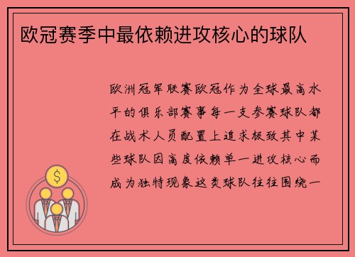 欧冠赛季中最依赖进攻核心的球队