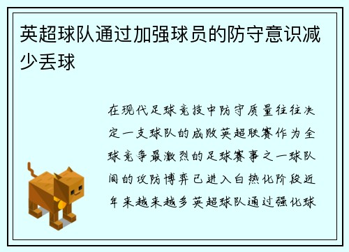 英超球队通过加强球员的防守意识减少丢球