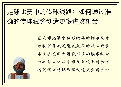 足球比赛中的传球线路：如何通过准确的传球线路创造更多进攻机会