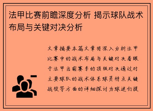 法甲比赛前瞻深度分析 揭示球队战术布局与关键对决分析