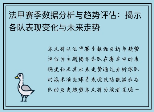 法甲赛季数据分析与趋势评估：揭示各队表现变化与未来走势