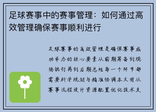足球赛事中的赛事管理：如何通过高效管理确保赛事顺利进行