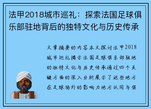 法甲2018城市巡礼：探索法国足球俱乐部驻地背后的独特文化与历史传承