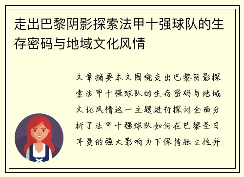 走出巴黎阴影探索法甲十强球队的生存密码与地域文化风情