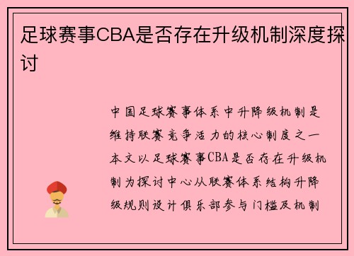 足球赛事CBA是否存在升级机制深度探讨