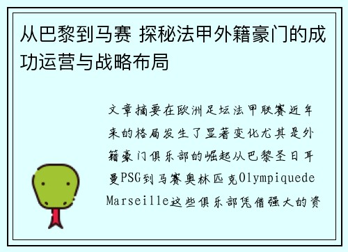 从巴黎到马赛 探秘法甲外籍豪门的成功运营与战略布局