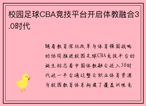 校园足球CBA竞技平台开启体教融合3.0时代