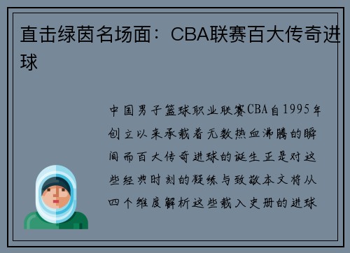 直击绿茵名场面：CBA联赛百大传奇进球