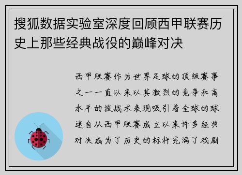 搜狐数据实验室深度回顾西甲联赛历史上那些经典战役的巅峰对决