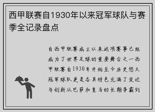 西甲联赛自1930年以来冠军球队与赛季全记录盘点