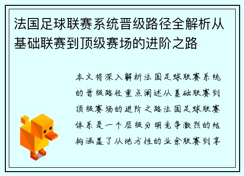 法国足球联赛系统晋级路径全解析从基础联赛到顶级赛场的进阶之路