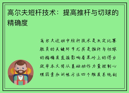 高尔夫短杆技术：提高推杆与切球的精确度