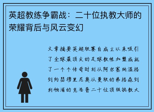 英超教练争霸战：二十位执教大师的荣耀背后与风云变幻