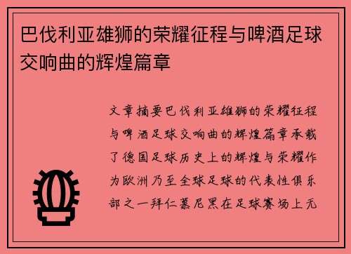 巴伐利亚雄狮的荣耀征程与啤酒足球交响曲的辉煌篇章