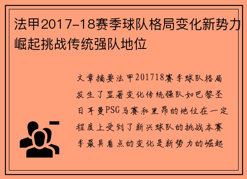 法甲2017-18赛季球队格局变化新势力崛起挑战传统强队地位