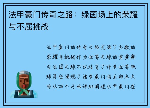 法甲豪门传奇之路：绿茵场上的荣耀与不屈挑战