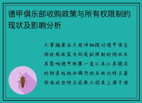 德甲俱乐部收购政策与所有权限制的现状及影响分析