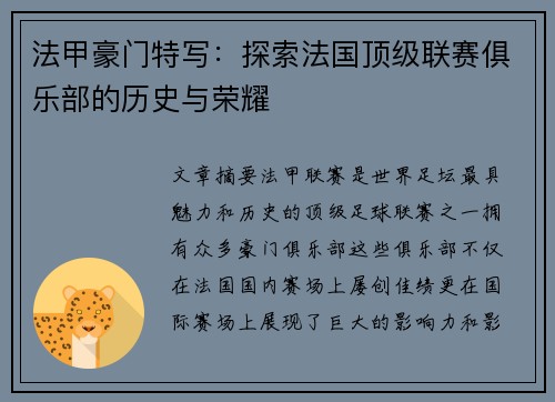 法甲豪门特写：探索法国顶级联赛俱乐部的历史与荣耀