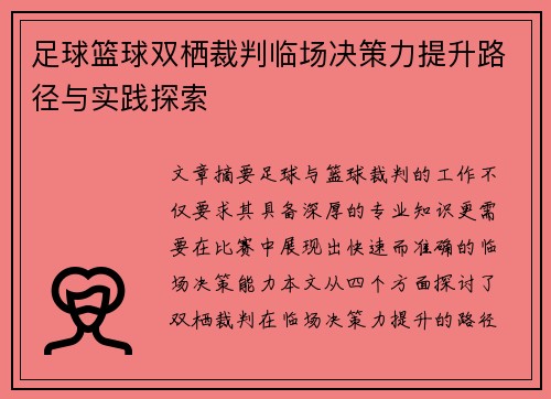 足球篮球双栖裁判临场决策力提升路径与实践探索