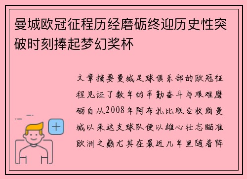 曼城欧冠征程历经磨砺终迎历史性突破时刻捧起梦幻奖杯