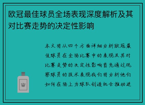 欧冠最佳球员全场表现深度解析及其对比赛走势的决定性影响