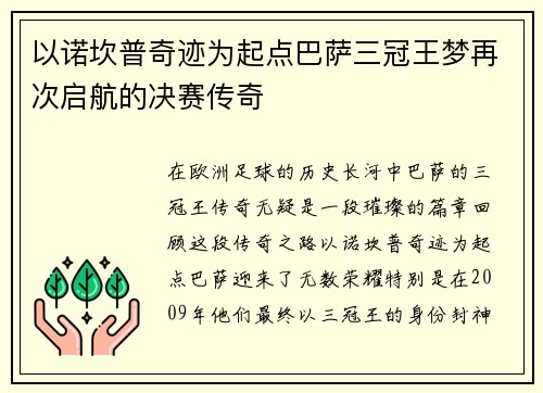 以诺坎普奇迹为起点巴萨三冠王梦再次启航的决赛传奇