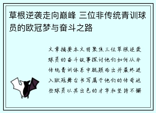草根逆袭走向巅峰 三位非传统青训球员的欧冠梦与奋斗之路
