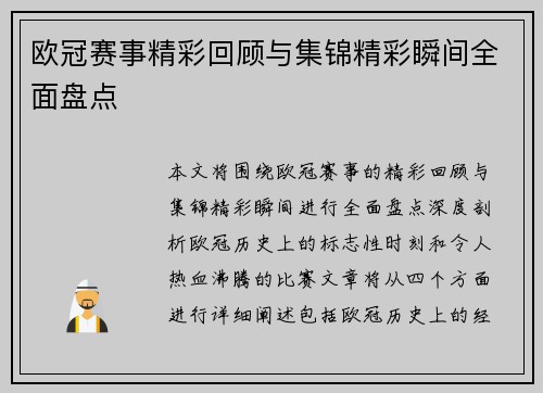 欧冠赛事精彩回顾与集锦精彩瞬间全面盘点