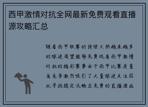 西甲激情对抗全网最新免费观看直播源攻略汇总
