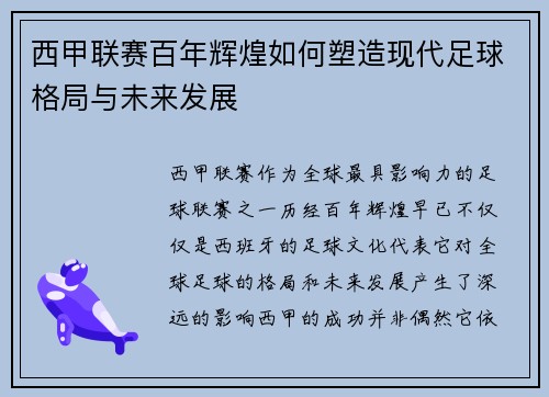 西甲联赛百年辉煌如何塑造现代足球格局与未来发展
