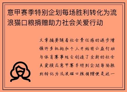 意甲赛季特别企划每场胜利转化为流浪猫口粮捐赠助力社会关爱行动