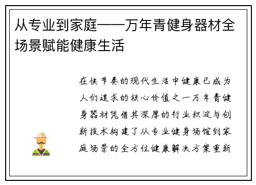 从专业到家庭——万年青健身器材全场景赋能健康生活
