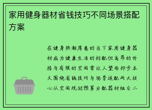 家用健身器材省钱技巧不同场景搭配方案