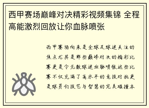 西甲赛场巅峰对决精彩视频集锦 全程高能激烈回放让你血脉喷张