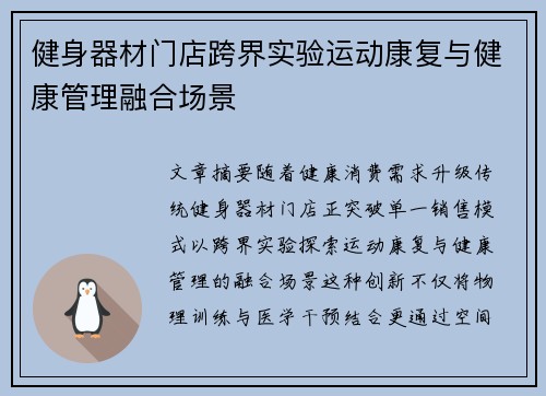 健身器材门店跨界实验运动康复与健康管理融合场景