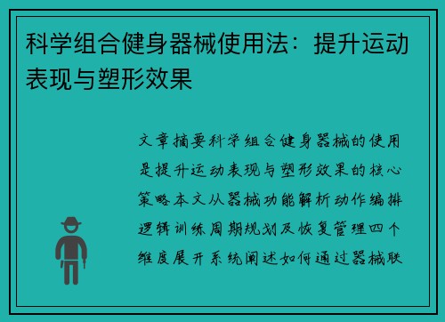 科学组合健身器械使用法：提升运动表现与塑形效果