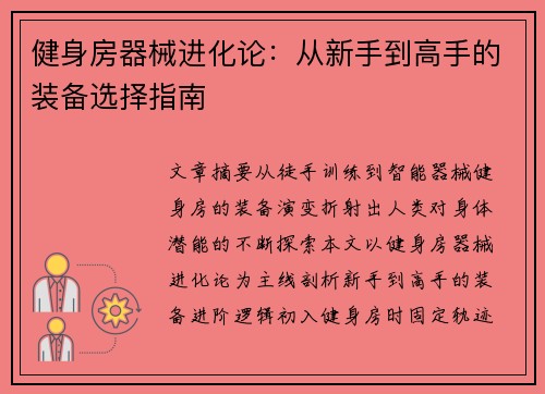 健身房器械进化论：从新手到高手的装备选择指南