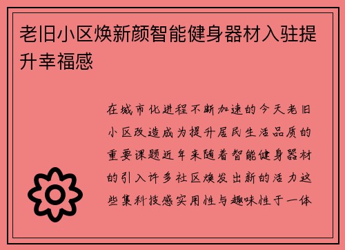 老旧小区焕新颜智能健身器材入驻提升幸福感