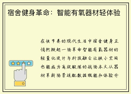 宿舍健身革命：智能有氧器材轻体验